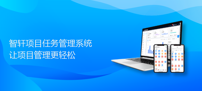 项目任务管理系统